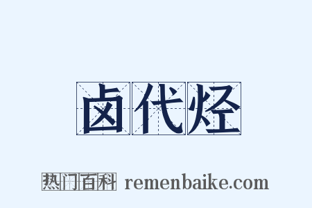 卤代烃是什么意思的图片